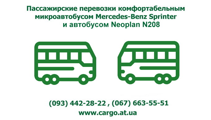 Пассажирские перевозки Киев, Одесса, Затока, Львов